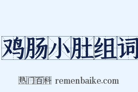 鸡肠小肚组词是什么意思的图片